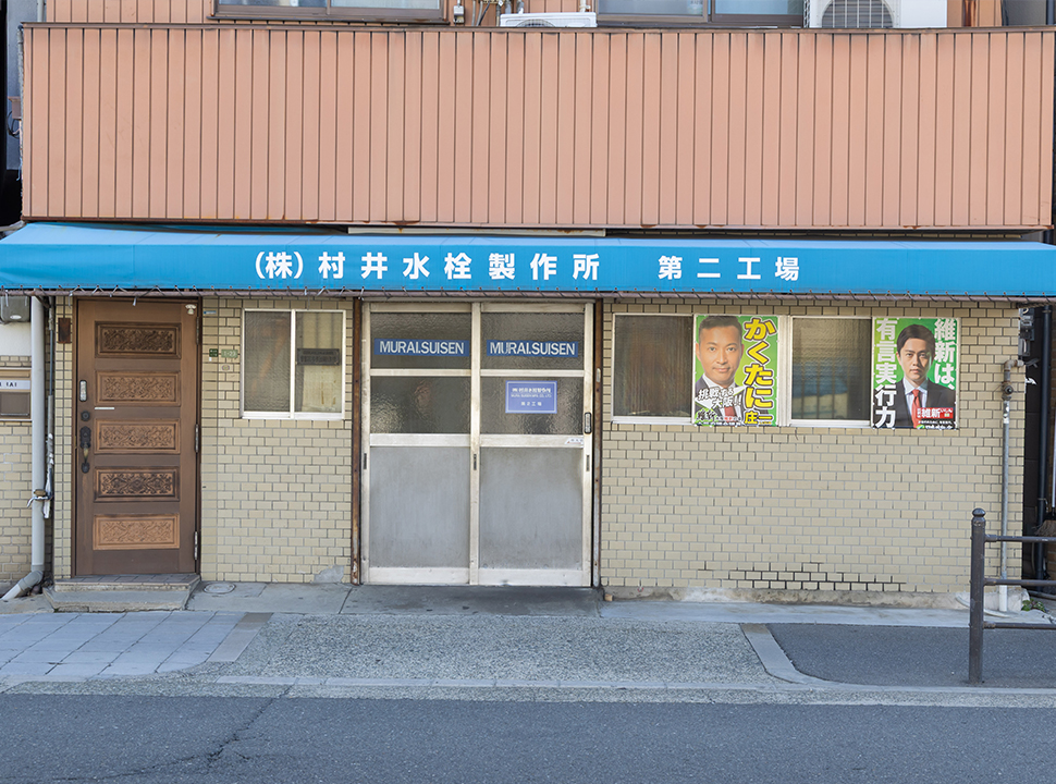 株式会社村井水栓製作所