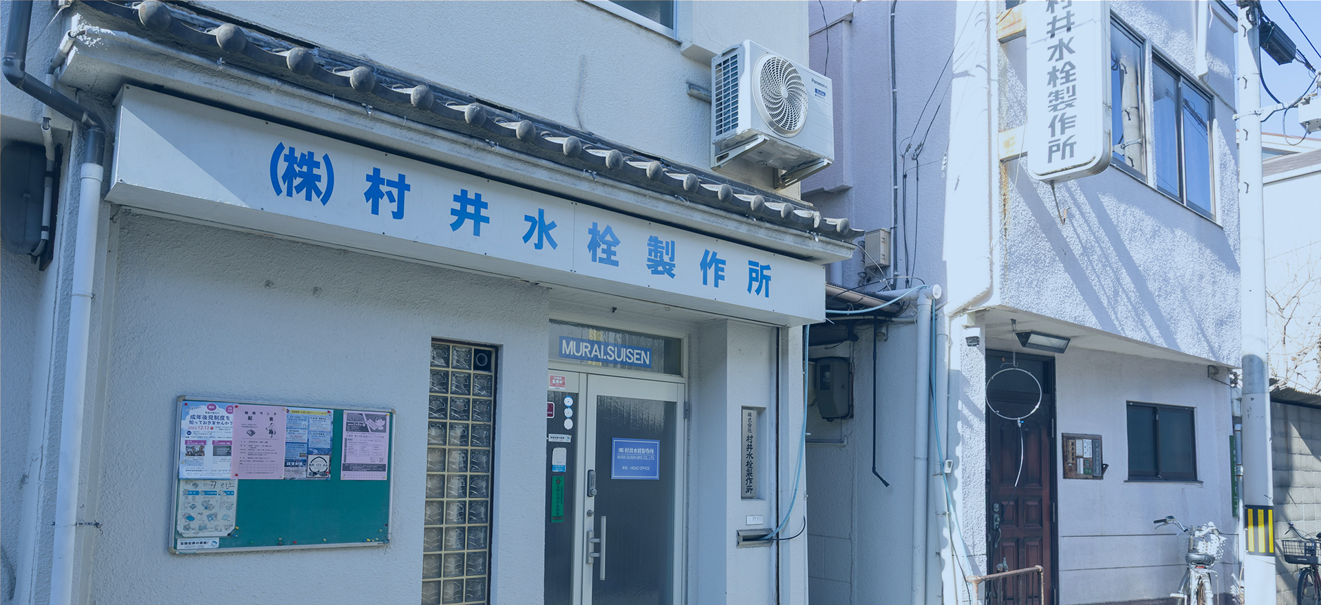 株式会社村井水栓製作所