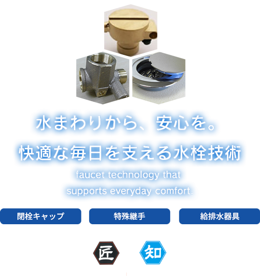 株式会社村井水栓製作所