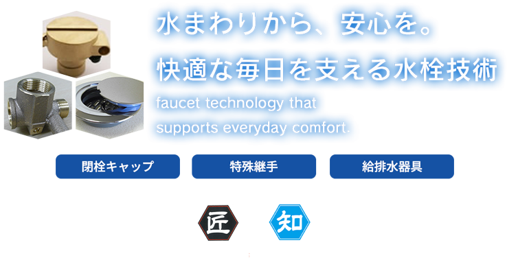 株式会社村井水栓製作所
