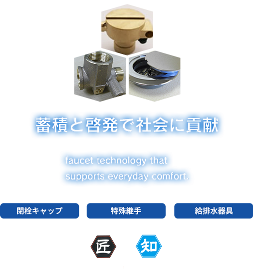 株式会社村井水栓製作所