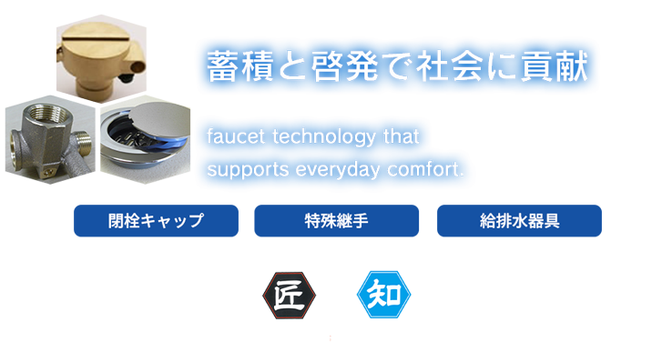 株式会社村井水栓製作所
