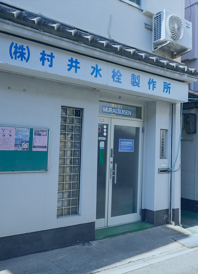 株式会社村井水栓製作所