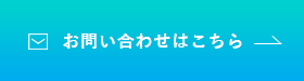 お問い合わせはこちら